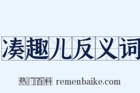 凑趣儿反义词是什么意思的图片